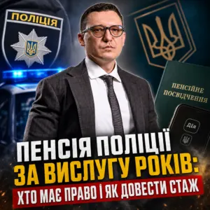 pensiya-politsiyi-vysluga-rokiv-23-10