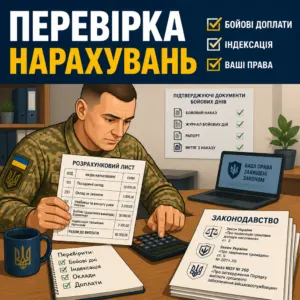 Перевірка нарахувань бойових доплат та індексації військовим