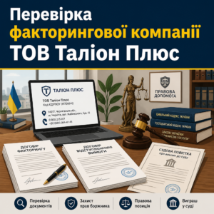 як виграти суд з Таліон Плюс перевірка факторингової компанії