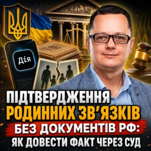 pidtverdzhennya-rodynnyh-zvyazkiv-bez-dokumentiv-rf-22-10