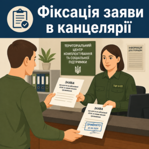 Фиксация подачи заявления о взятии на воинский учет по новому месту