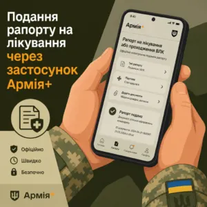 подання рапорту на лікування через додаток армія плюс