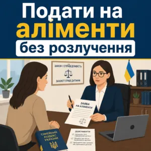 Подати на аліменти без розірвання шлюбу