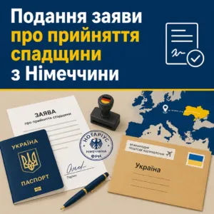 Оформлення спадщини в Україні з Німеччини через поштове відправлення заяви