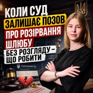 pozov-pro-rozirvannya-shlyubu-bez-rozglyadu-22-10