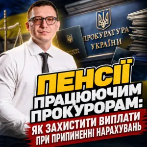 prypynennya-vyplat-pensiy-pratsyuyuchym-prokuroram-22-10