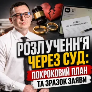 rozluchennya-cherez-sud-koly-protses-ye-nemynuchym-16-10-1