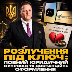 rozluchennya-pid-klyuch-pokrokova-protsedura-ta-zahyst-14-10-1