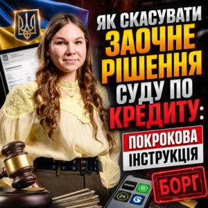 skasuvannya-zaochnoho-rishennya-sudu-kredyt-12-10