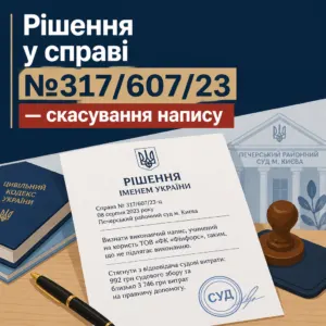 скасування виконавчого напису у справі №317/607/23