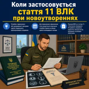 Застосування статті 11 ВЛК після операції та лікування новоутворень