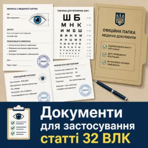 стаття 32 влк пакет медичних документів