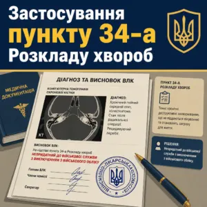 Стаття 34 а ВЛК непридатність до військової служби з виключенням з обліку