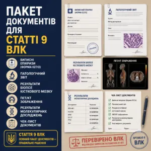 Стаття 9 ВЛК — пакет медичних документів