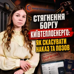 sud-z-kyyivteploenergo-yak-skasuvaty-borg-22-10