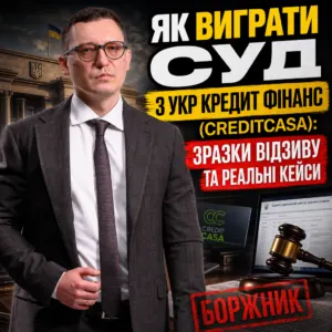 sud-z-ukr-kredyt-finans-creditcasa-19-10