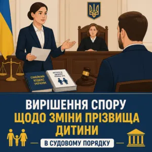 Судовий розгляд справи про зміну прізвища дитини без згоди батька