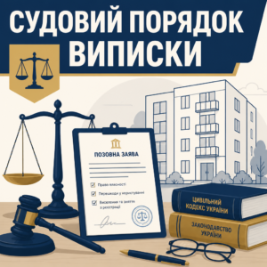 Судовий процес та позов щоб виписати з квартири особу через суд