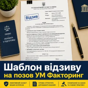 Виграти суд з УМ Факторинг — шаблон відзиву