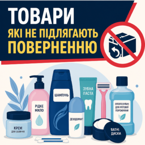 Перелік товарів належної якості що не підлягають поверненню та обміну