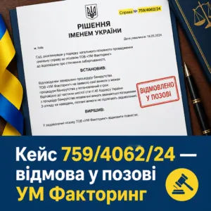Виграти суд з УМ Факторинг — кейс 759/4062/24