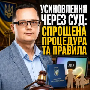 usynovlennya-2026-sproshhena-protsedura-cherez-sud-16-10