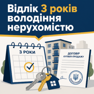 Відлік 3 років володіння маном для продажу квартири після купівлі