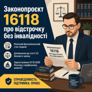 відстрочка без інвалідності законопроєкт 16118 аналіз юриста