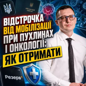 vidstrochka-vid-mobilizatsiyi-pukhlyny-onkolohiya-13-10