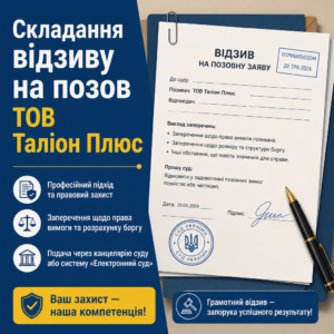 як скласти відзив на позов Таліон Плюс зразок документа