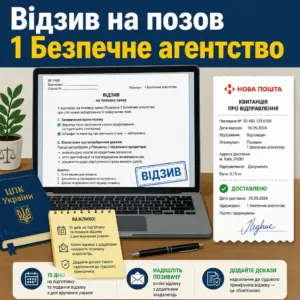 позов 1 Безпечне агентство — зразок відзиву і строки