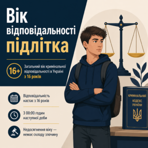 Загальний вік кримінальної відповідальності 16 років в Україні