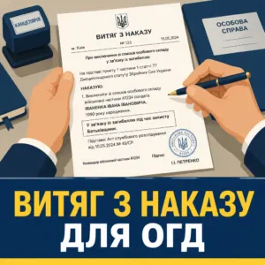 адвокат по ОГД — витяг з наказу для ОГД