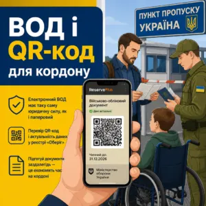 виїзд за кордон чоловіків з дитиною інвалідом ВОД QR