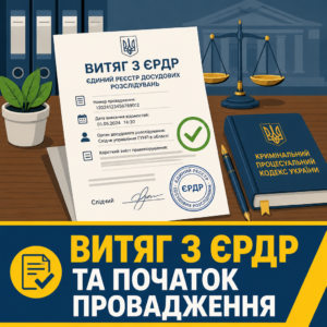 Офіційний витяг з ЄРДР як підтвердження того як перевірити кримінальне провадження
