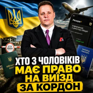 vyizd-za-kordon-cholovikam-26-10