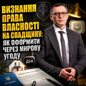 vyznannya-prava-vlasnosti-na-spadkove-majno-peremoga-cherez-myrovu-ugodu-16-10-1
