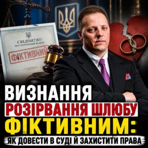 vyznannya-rozirvannya-shlyubu-fiktyvnym-23-10