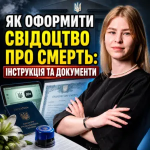 yak-oformyty-svidotstvo-pro-smert-14-10