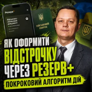 yak-oformyty-vidstrochku-cherez-rezerv-plyus-15-10