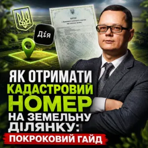 yak-otrymaty-kadastrovyi-nomer-15-10-1