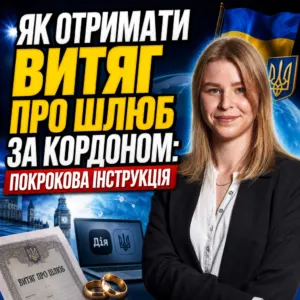 yak-otrymaty-vytyag-pro-shlyub-za-kordonom-instrukcziya-21-10
