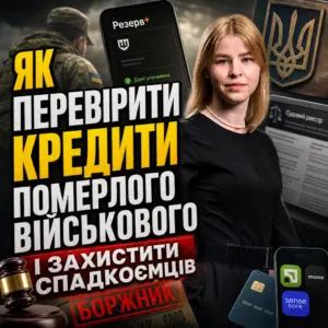 yak-pereviryty-kredyty-pomerlogo-vijskovogo-povna-instruktsiya-16-10-1