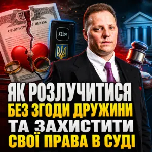 yak-rozluchytysya-bez-zgody-druzhyny-14-10