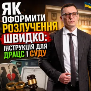 yak-shvydko-oformyty-rozluchennya-15-10