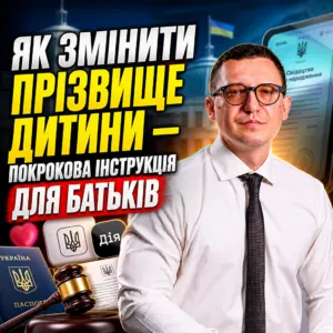 yak-zminyty-prizvyshche-dytyny-do-14-rokiv-19-10
