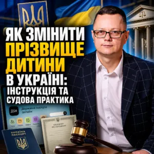 yak-zminyty-prizvyshche-dytyny-v-ukraini-15-10-1
