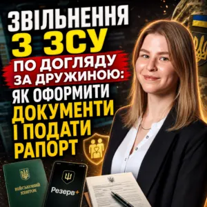 yak-zvilnytysya-z-zsu-po-doglyadu-za-druzhynoyu-19-10