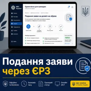 Дозвіл на зброю через ЄРЗ онлайн