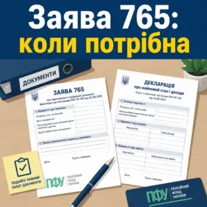 Заява 765 зразок для подання до Пенсійного фонду